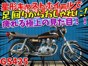 ■【まる得車両】大幅値引き！！今だけ限定価格！！■日本全国デポデポ間送料無料！スズキ GS425 41962 ブラック 逆車 車体 カスタム