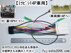 イクリプス16P電源配線コード　ミツビシ14P車用ダイレクト変換　　(車速他、関連品あります：オプション)