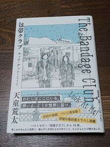 天童荒太　包帯クラブ　ルック・アット・ミー！　単行本　初版