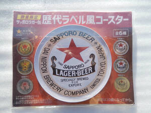 SAPPORO 赤星 《 サッポロ ラガー 歴代 ラベル 風 デザイン コースター 》 ☆★☆★☆★☆★☆ グッズ 懐かしい レトロ ビール アルコール