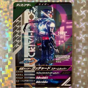 PR/ 仮面ライダーガッチャード スチームホッパー/ PR-035/ ディフェンダー/ 仮面ライダーバトルガンバレジェンズ 3弾始めようキャンペーン