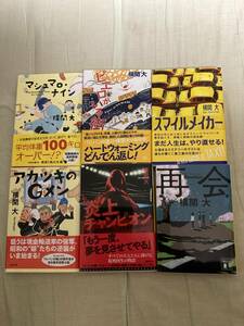 横関大★マシュマロナイン・スマイルメイカー・ピエロがいる街・炎上チャンピオン・再会・アカツキのＧメン★レア中古文庫6冊セット