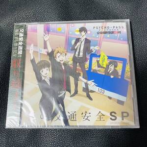 PSYCHO-PASS ラジオ 公安局刑事課24時 春の交通安全SP 未開封