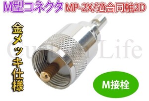 CL2689 日本製無線機/海外製無線機どちらも対応 M型コネクタ MP-2X M接栓 M型 金メッキ仕様 同軸サイズ 2D アマチュア無線 /