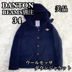 ✨美品✨ダントン BEAMS別注 ウールモッサ ダウンジャケット ネイビー 34