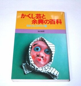 かくし芸と余興の百科 日本コミッククラブ編 有紀書房(昭和55年)