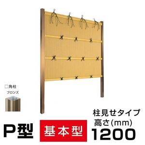 縦みす垣P型 H(高さ)1200mm 両面 人工竹垣組立てセット 柱見せタイプ 竹垣目隠しフェンス 送料無料