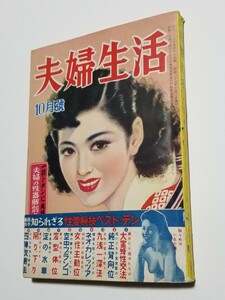 夫婦生活　10月号　昭和27年　夫婦生活社