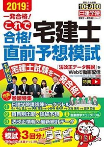 [A11446406]これで合格! 宅建士直前予想模試 2019年度版 (宅建士一発合格!シリーズ)