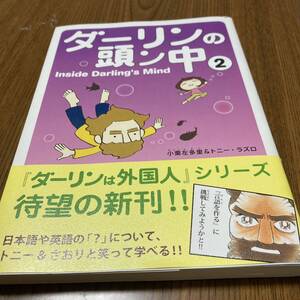 ダーリンの頭ン中 2 小栗 左多里 帯付き