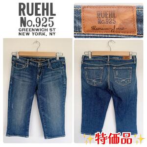 1597　Ruehl No.925　デニム　クロップドパンツ　ヴィンテージ加工