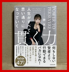 貫く力 人生がすべて思い通りになっていく 勝 友美