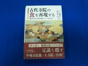 古代寺院の食を再現する 三舟隆之