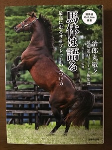 馬体は語る (競馬道OnLine 選書シリーズ) 