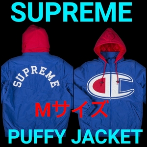 貴重出品 2015 F/W SUPREME CHAMPION PUFFY JACKET M Royalロイヤル シュプリーム チャンピオン パフィージャケット フード着脱 ダウン