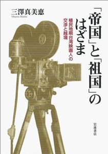 【中古】 「帝国」と「祖国」のはざま 植民地期台湾映画人の交渉と越境