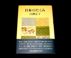 『日本のたくみ』　白洲正子