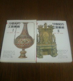 A☆文庫２冊　19世紀工芸美術Ⅰ　宝石　陶磁器　ガラス器等・19世紀工芸美術Ⅱ　織物　家具　壁紙等　マールカラー文庫