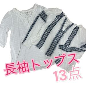 TK57 長袖トップス　カットソー 13点まとめ売り　moussy LEPSIM