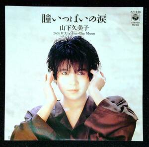 ◆中古EP盤◆山下久美子◆瞳いっぱいの涙◆Cry For The Moon◆22◆