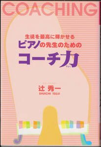 ■ 生徒を最高に輝かせる　ピアノの先生のためのコーチ力　辻秀一　YAMAHA