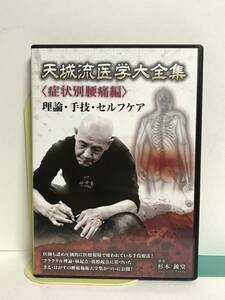 【天城流医学大全集 症状別 腰痛編】DVD２枚 杉本錬堂★整体 きる・はがす