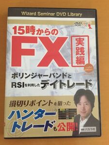 ★ FX バカラ村 『１５時からのFX ボリンジャーバンドとRSIを利用したデイトレード実践編』 DVD パンローリング おまけ付き