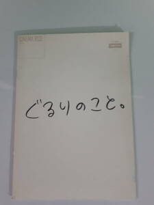 ぐるりのこと。映画パンフレット 木村多江 リリーフランキー 橋口亮輔監督 倍賞美津子 寺島進 安藤玉恵