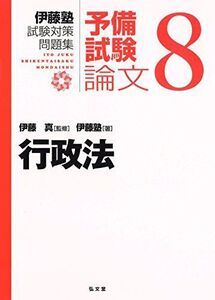 [A01944510]行政法 (伊藤塾試験対策問題集:予備試験論文 8)