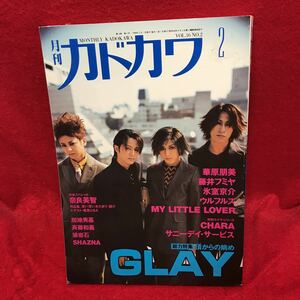 ▼月刊カドカワ 1998 VOL.16 NO.2 2月号『GLAYグレイ 総力特集』華原朋美 藤井フミヤ 氷室京介 ウルフルズ 加地秀基 奈良美智 CHARA