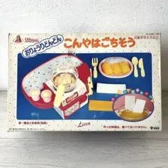 当時物 タカラ リカちゃん おりょうりどんどん こんやはごちそう☆