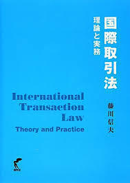 国際取引法-理論と実務 (単行本（ソフトカバー）)