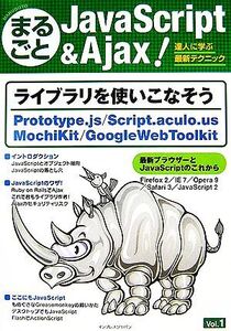 まるごとJavaScript&Ajax(Vol.1) 達人に学ぶ最新テクニック/天野仁史(著者)