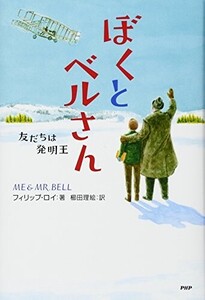 ぼくとベルさん友だちは発明王(わたしたちの本棚)/フィリップロイ■25018-10035-YY42