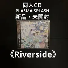 新品・未開封　同人CD  PLASMA SPLASH  《Riverside》