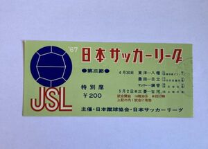 希少 当時もの サッカー 日本サッカーリーグ 1967/4/30 第三節 東洋ー八幡 ほか 観戦チケット 半券 日本蹴球協会