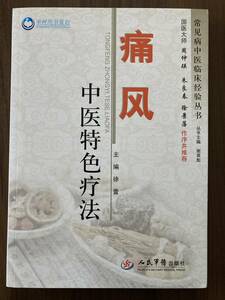 中文・中国医学書　『痛風　中医特色療法』徐蕾・主編　2012　人民軍医出版社