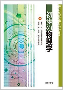 [A11886978]初歩の物理学 (Base of Medical Science)