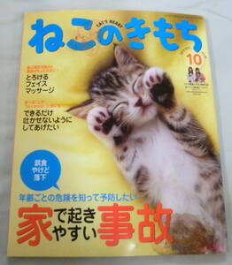 ★【雑誌】ねこのきもち 2010.10月号 vol.65 ★ 家で起きやすい事故