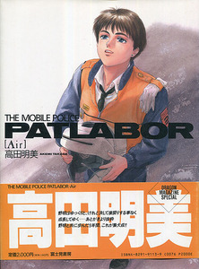 イラスト画集[高田明美■THE MOBILE POLICE PATOLABOR■[Air]■ドラゴンマガジン・スペシャル■富士見書房■初版■TV■OVA■劇場版■小説版