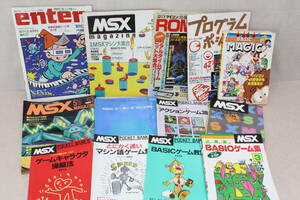 ☆★zz■MSXマガジン マイコンBASIC 月刊エンター BASICゲーム集 MSXパソコン入門など 13冊まとめて 昭和59年/1984年～