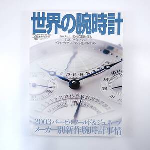 世界の腕時計 NO.64◎2003年／特集◎カルティエ/美も真髄を探る IWCラインナップ ブライトリング◎ルマン24とパリ・サロン バーゼル新作