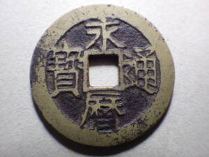 中国古銭　永暦通宝　約直径24.9ｍｍ厚み1.15ｍｍ重さ3.54ｇ　古銭穴銭　コレクター放出品