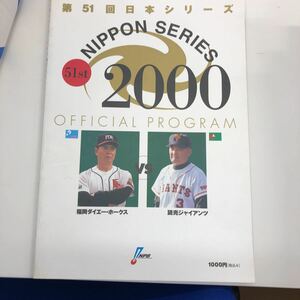 第51回日本シリーズ2000 福岡ダイエーホークスvs読売ジャイアンツ　定価1,000円