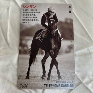 SK【未使用】 シンザン 【テレカ】　PRC　年度代表馬シリーズ　競馬 テレホンカード 50度数