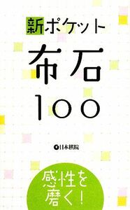 新ポケット布石１００ 感性を磨く！／日本棋院(その他)