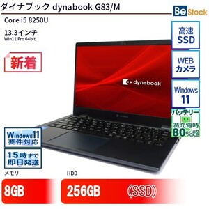 中古 ノートパソコン ダイナブック dynabook G83/M Core i5 256GB Win11 13.3型 SSD搭載 ランクB 動作A 6ヶ月保証