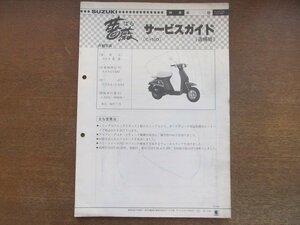 2301MK●サービスガイド「SUZUKI スズキ 薔薇(CY50D)」1984昭和59.7●A-CA13A/CA13A-169639～/追補版