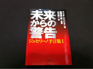 未来からの警告ジュセリーノ予言集Ｉ送料ゆうメール300円