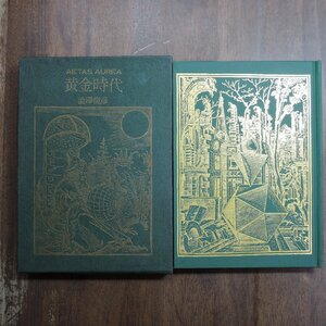 ◎黄金時代　AETAS AUREA　澁澤龍彦　薔薇十字社　1972年三版|(送料185円)